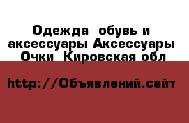 Одежда, обувь и аксессуары Аксессуары - Очки. Кировская обл.